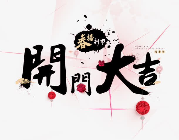 开门大吉免抠标签元素