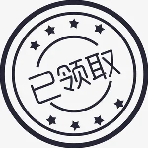 已领取免抠