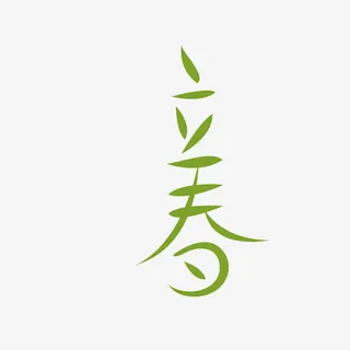 立春艺术字二十四节气免抠