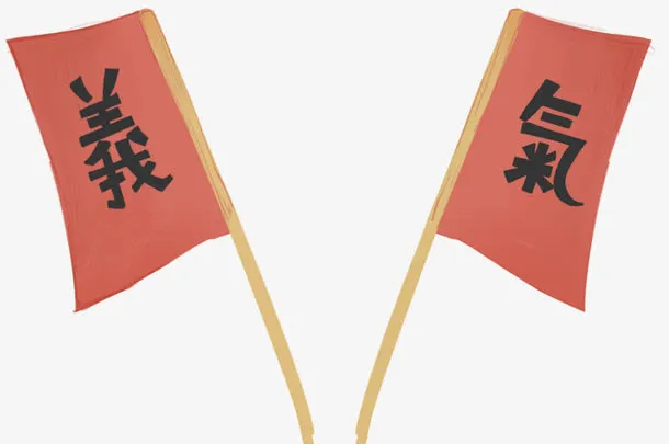 旗子免抠