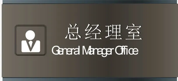 总经理室PNG下载免抠