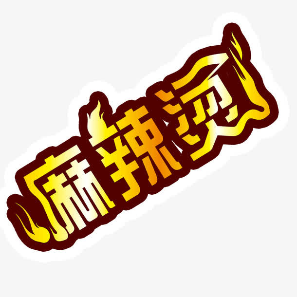 麻辣烫免抠