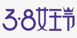 女王节品牌规范免抠