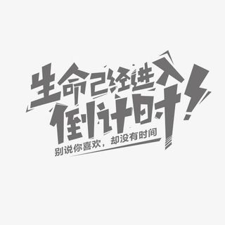 生命已经进入倒计时免抠