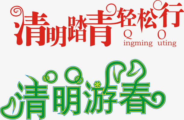清明踏青免抠