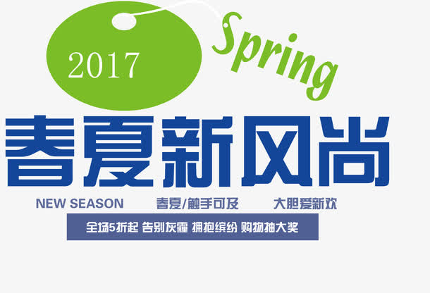 2017春夏新风尚艺术字昵图网免抠