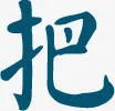 蓝色把字毛笔字体设计免抠