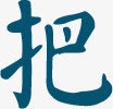 蓝色把字毛笔字体设计免抠