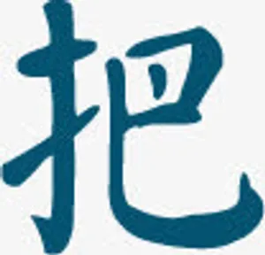 蓝色把字毛笔字体设计免抠