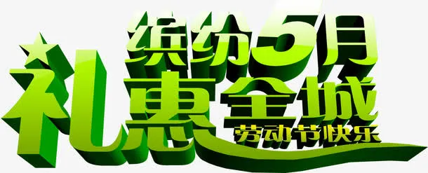 缤纷五月礼惠全城绿色字体免抠