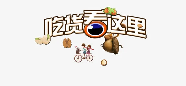 零食免抠