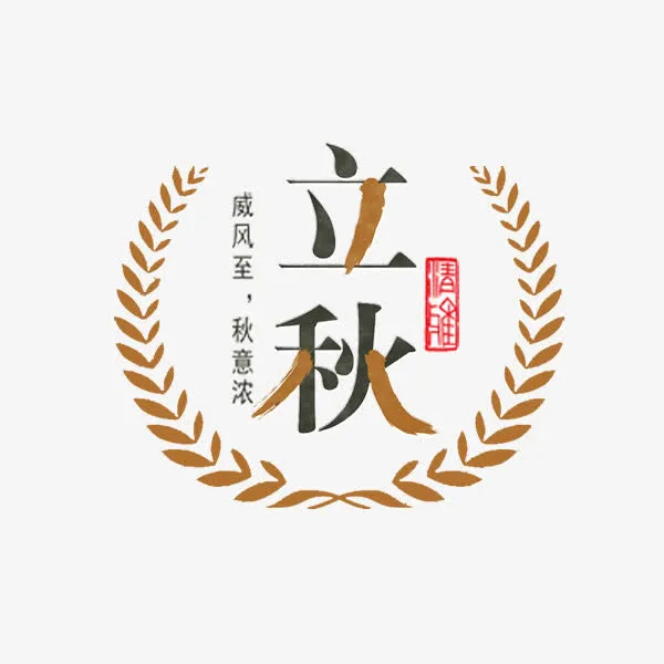 立秋艺术字免抠
