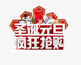 圣诞元旦疯狂抢购免抠