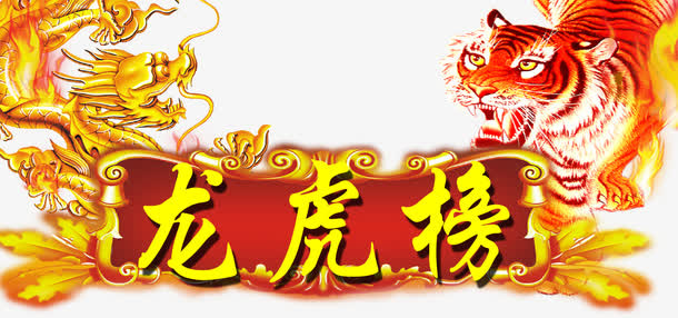 龙虎榜业绩榜免抠