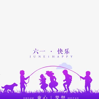六一快乐紫色图案免抠