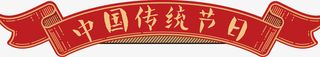 中国传统节日标题免抠