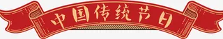 中国传统节日标题免抠