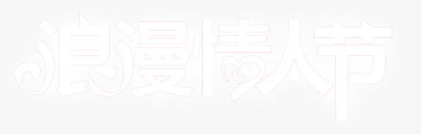 浪漫情人节免抠