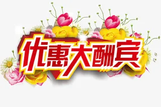 矢量分层优惠大酬宾免抠