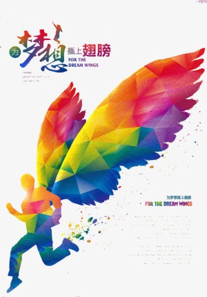 梦想的翅膀免抠