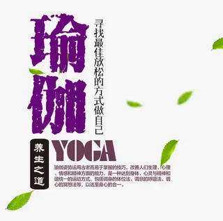 瑜伽艺术字免抠