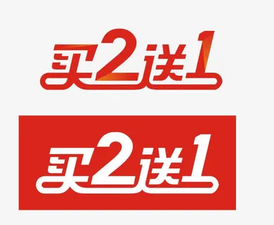 买二送一免抠