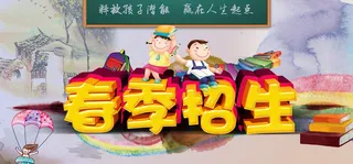 春季招生高清