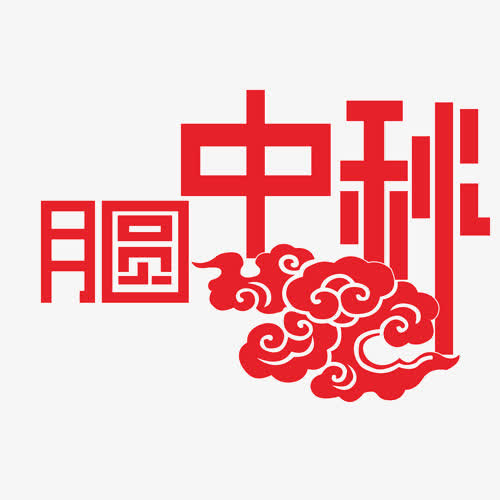 月圆中秋免抠