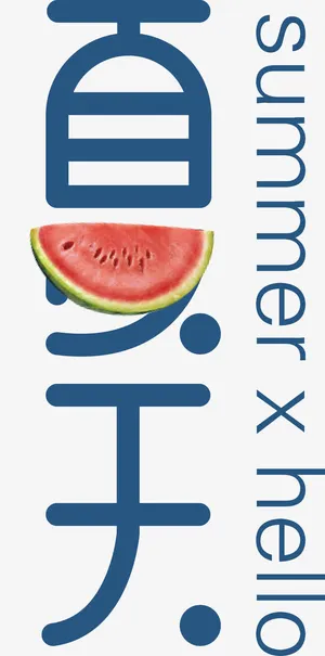 夏天英文你好夏天艺术字矢量图免抠