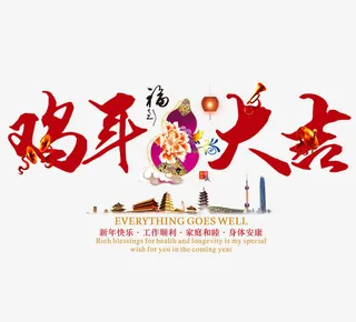 鸡年大吉字体福气免抠