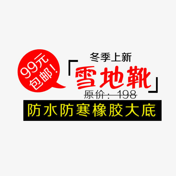 冬季雪地靴文案免抠