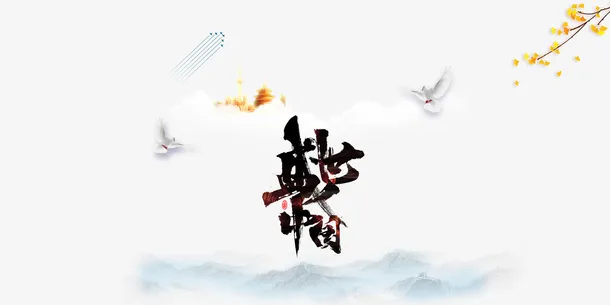 国庆盛世中国鸽子树枝落叶免抠