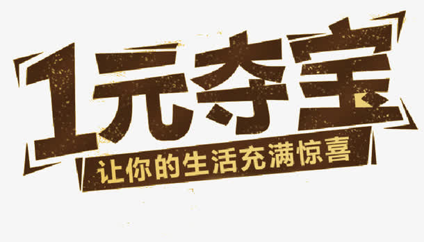1元夺宝素材免抠