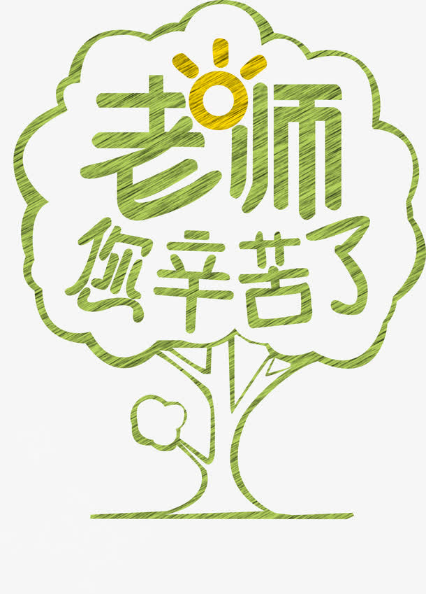 老师辛苦了粉笔字海报免抠