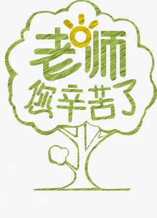 老师辛苦了粉笔字海报免抠