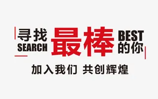 招聘字体排版海报素材免抠