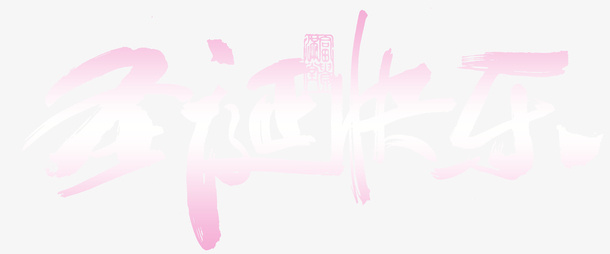 圣诞快乐渐变艺术字字体免抠