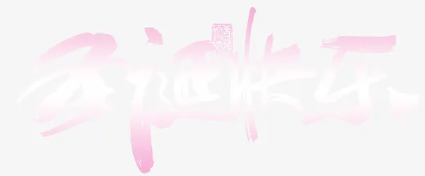 圣诞快乐渐变艺术字字体免抠