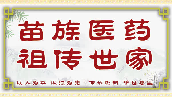 苗族医药免抠