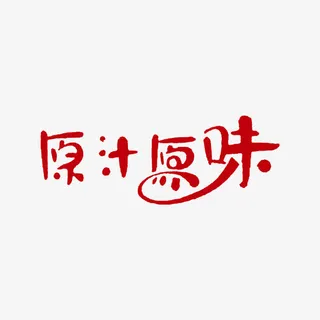 字体原汁原味logo免抠