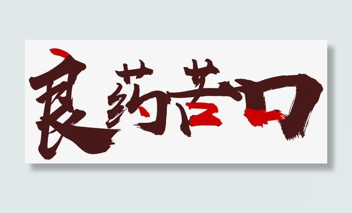 良药苦口免抠