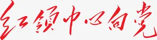 红色文字艺术字红领巾心向党免抠