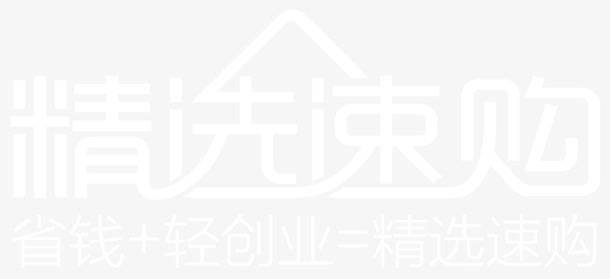 精选速购免抠