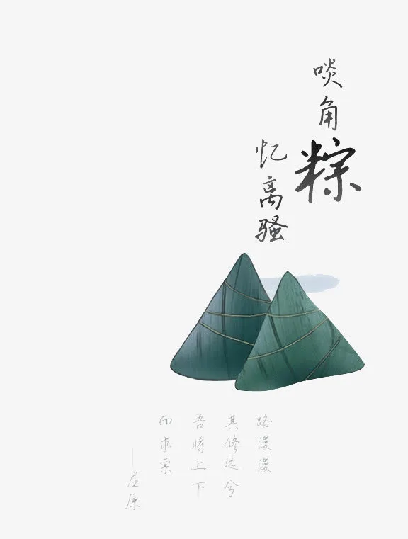 啖角粽忆离骚海报元素免抠