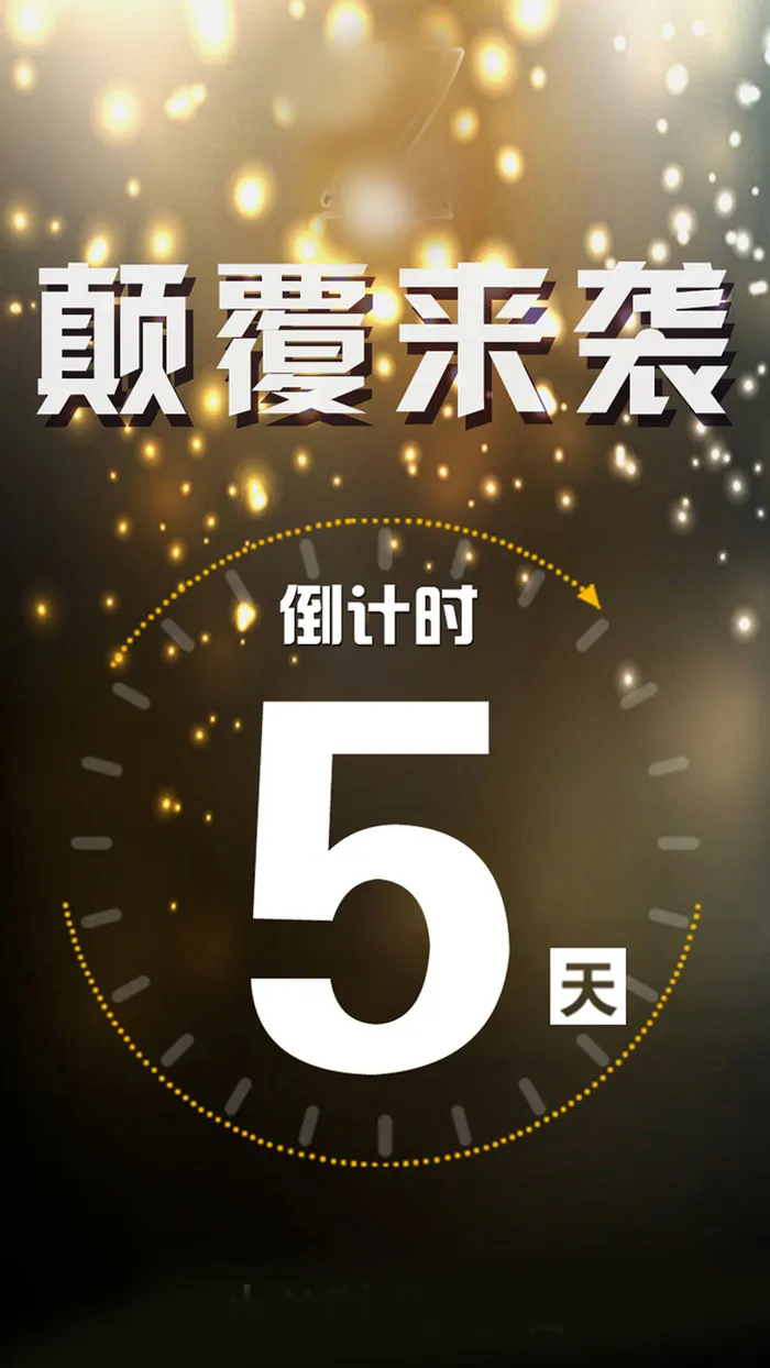 颠覆来袭H5背景高清