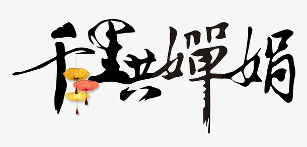 千里共婵娟免抠