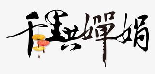 千里共婵娟免抠