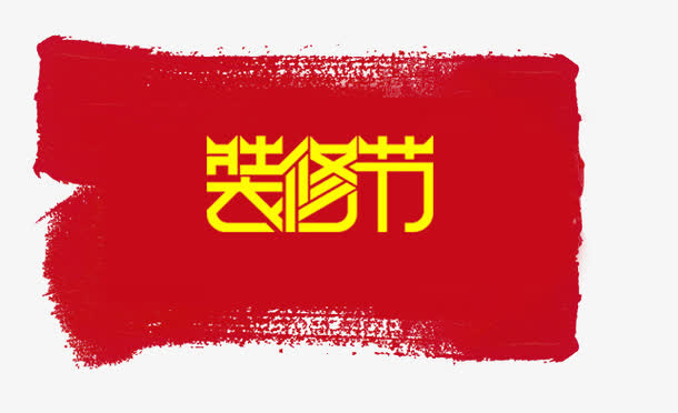 装修节标签免抠