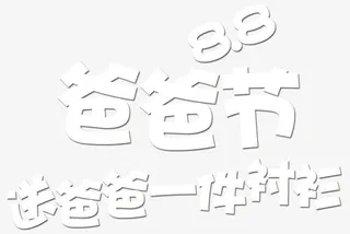 爸爸节8.8送爸爸一件衬衫免抠