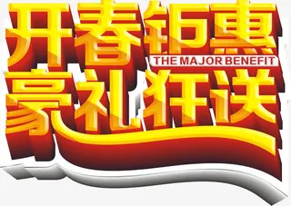 开春钜惠豪礼狂送艺术字，淘宝素免抠